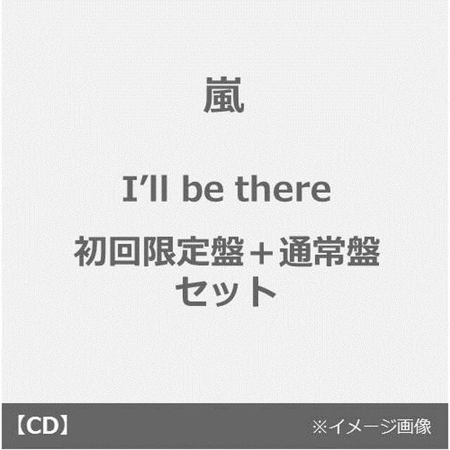 嵐／I&rsquo;ll be there（初回限定盤＋通常盤 セット）（CDシングル）