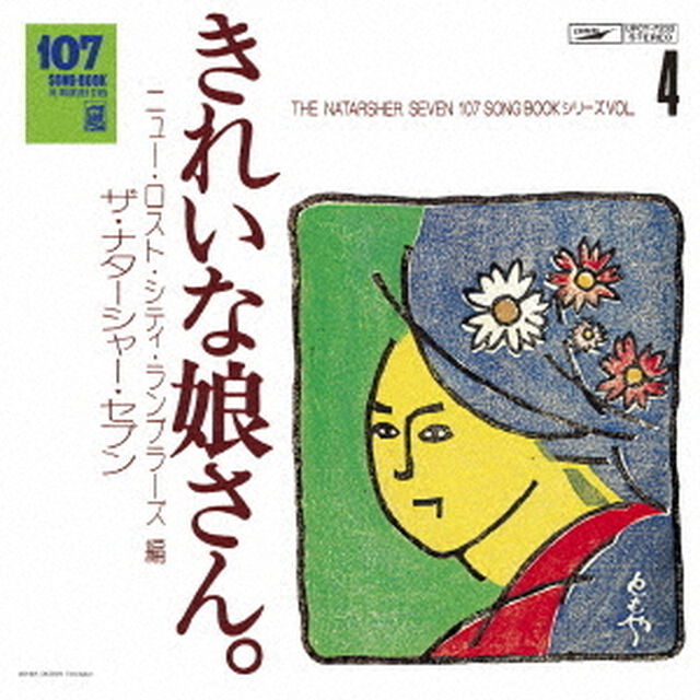 107　SONG　BOOK　Vol．4　きれいな娘さん。　ニュー・ロスト・シティ・ランブラーズ編（ＣＤ）