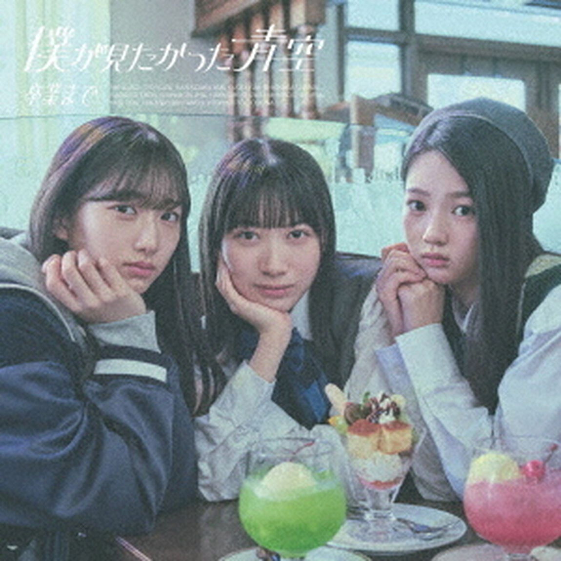 僕が見たかった青空／卒業まで（初回盤Type-A／CD+Blu-ray）（特典なし）（ＣＤ）