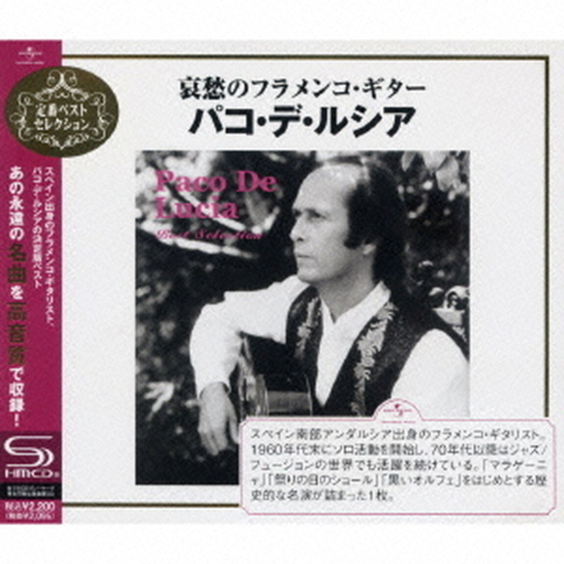 哀愁のフラメンコ・ギター〜パコ・デ・ルシア（ＣＤ）