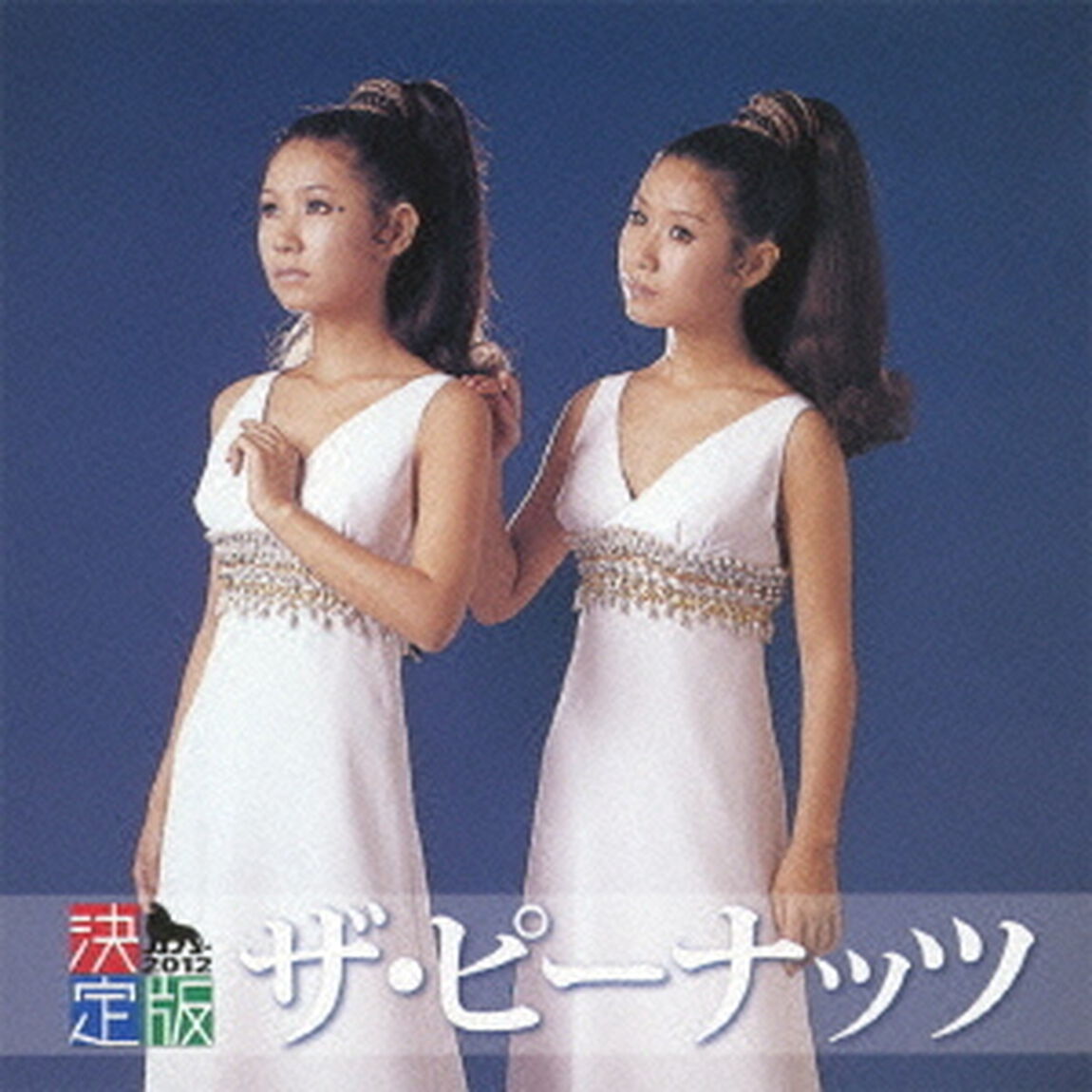 決定版　ザ・ピーナッツ　2012（ＣＤ）
