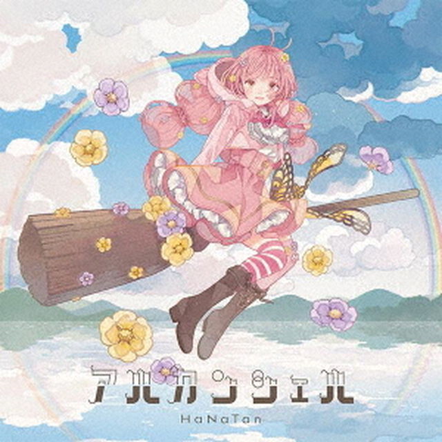 アルカンシェル（ＣＤ）
