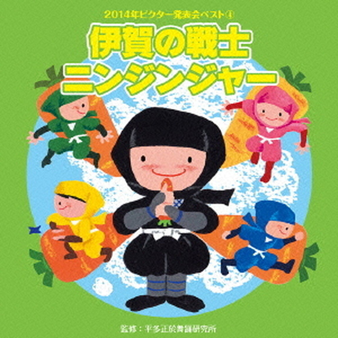 伊賀の戦士　ニンジンジャー（ＣＤ）