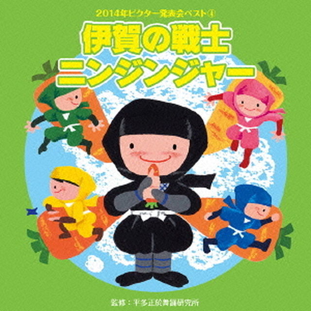 伊賀の戦士　ニンジンジャー（ＣＤ）