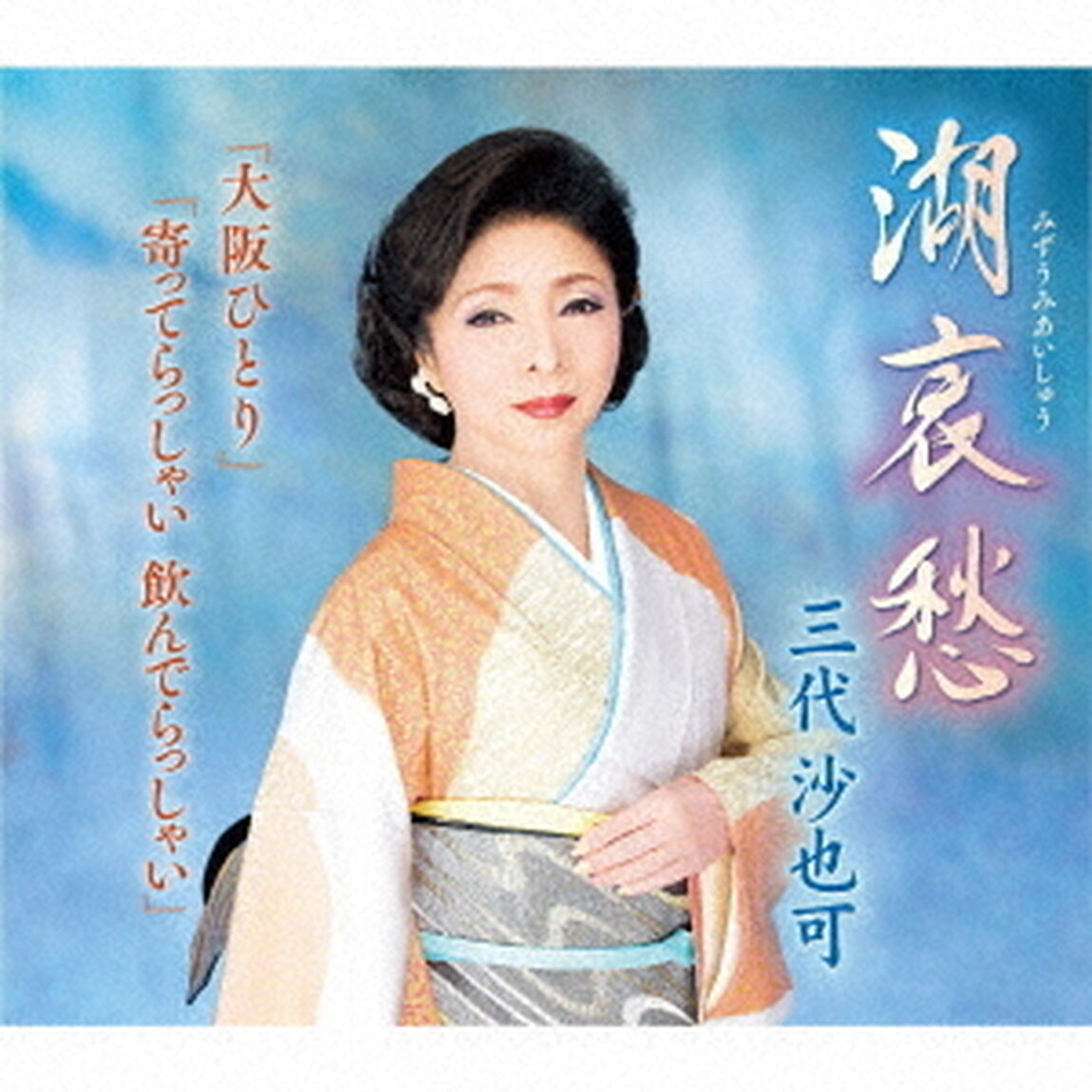 湖哀愁／大阪ひとり／寄ってらっしゃい　飲んでらっしゃい（ＣＤ）