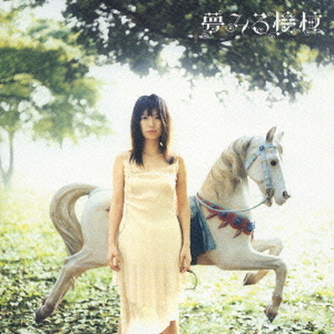 夢みる機械（ＣＤ）