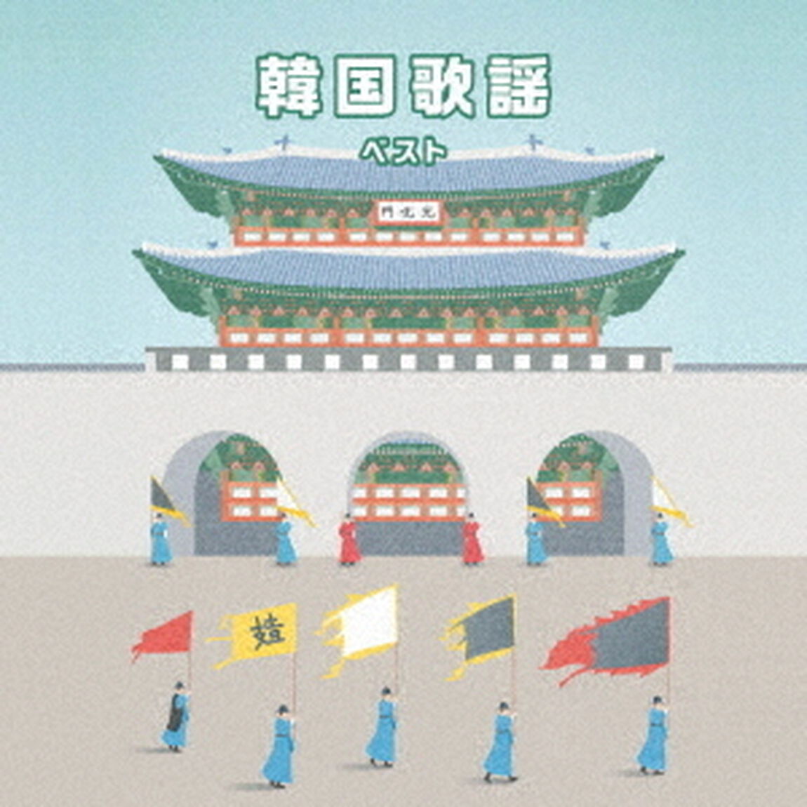 韓国歌謡　ベスト（ＣＤ）