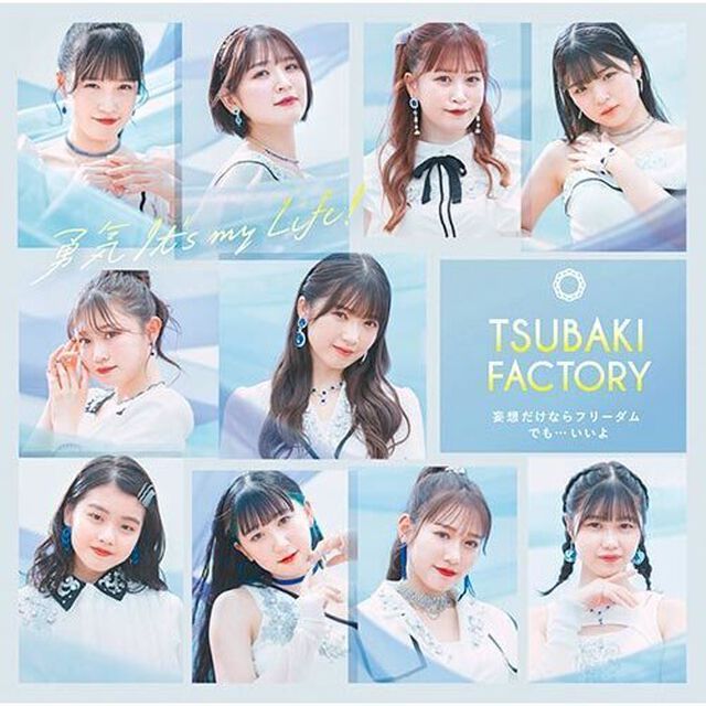 つばきファクトリー／勇気 It&rsquo;s my Life！／妄想だけならフリーダム／でも&hellip;いいよ（初回生産限定盤A／CD+Blu-ray）（セブンネット限定特典：アクリルチャームミニキーホルダー　メンバー別ランダム1種）（CDシングル）