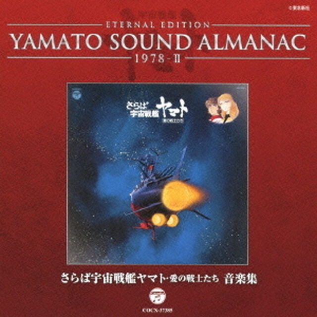 ETERNAL　EDITION　YAMATO　SOUND　ALMANAC　1978－Ⅱ　さらば宇宙戦艦ヤマト　愛の戦士たち　音楽集（ＣＤ）