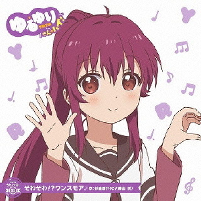 ゆるゆり　うた♪ソロ！05「そわそわ！？ワンスモア」／杉浦綾乃（CV．藤田咲）（CDシングル）