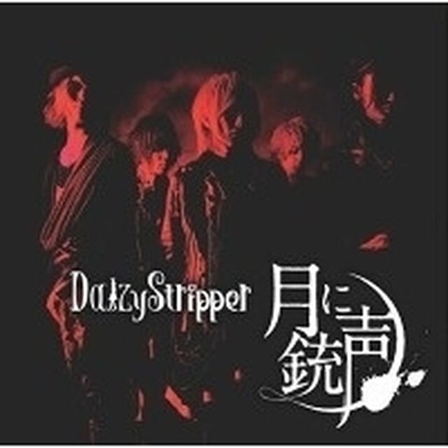 月に銃声（ＣＤ）