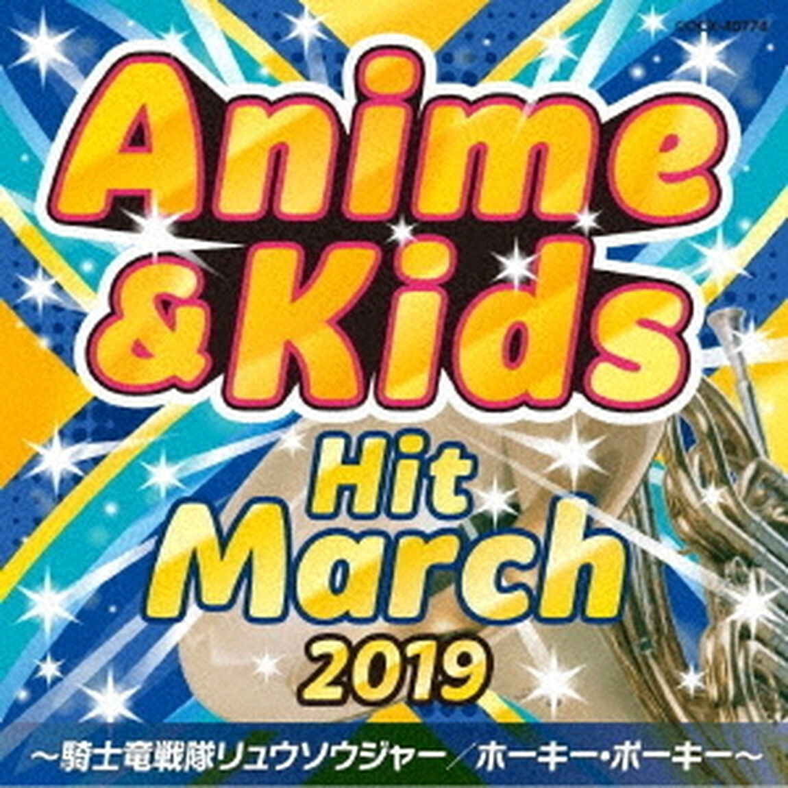 2019　アニメ＆キッズ・ヒット・マーチ　〜騎士竜戦隊リュウソウジャー／ホーキー・ポーキー〜（ＣＤ）