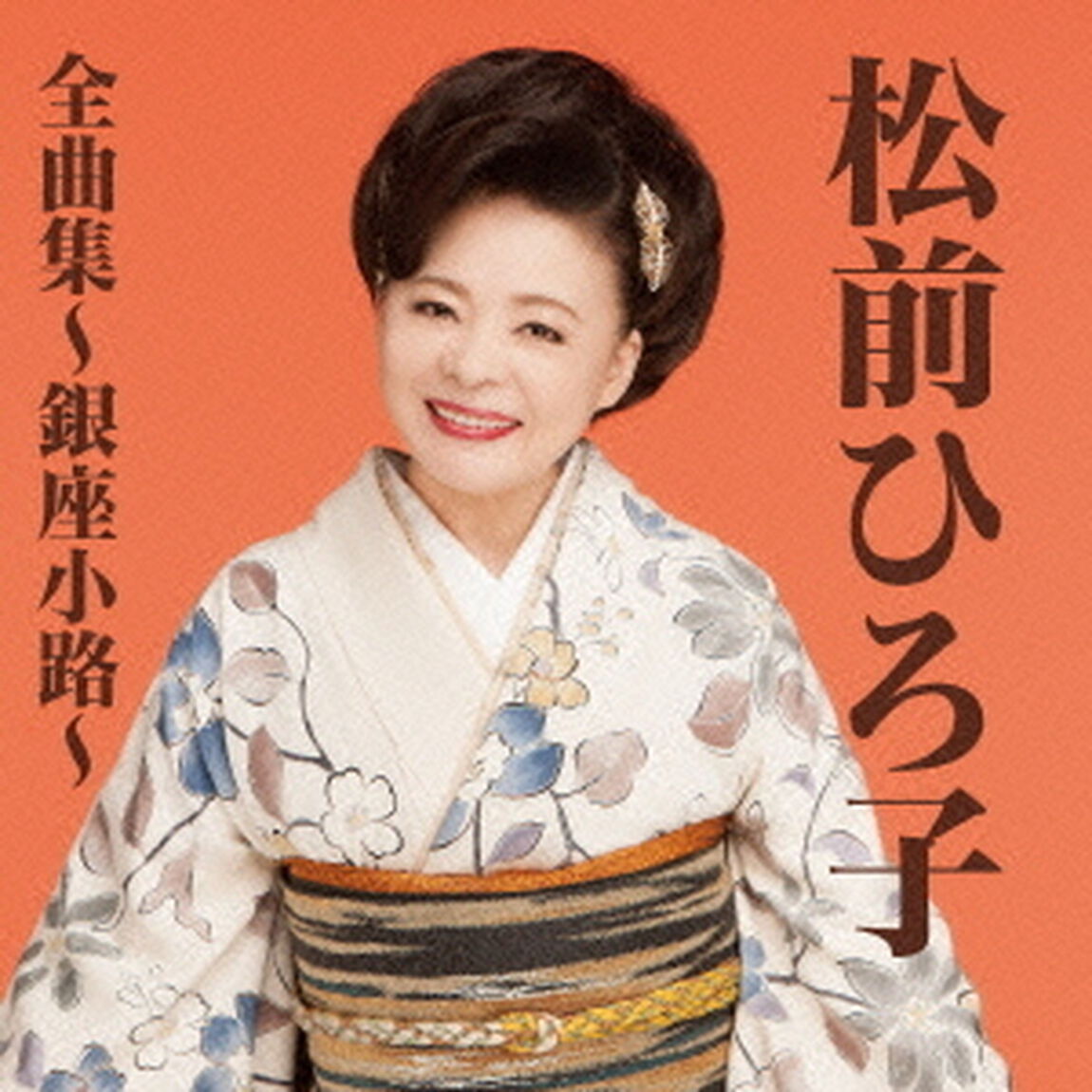 松前ひろ子全曲集〜銀座小路〜（ＣＤ）