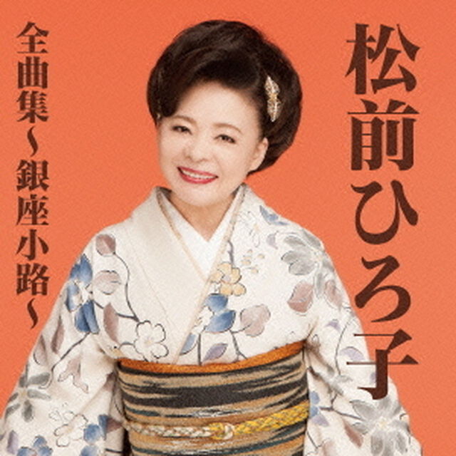 松前ひろ子全曲集〜銀座小路〜（ＣＤ）