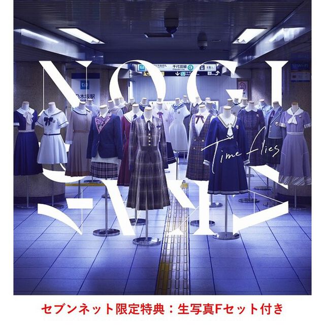 乃木坂46／BEST ALBUM『Time flies』（通常盤／2CD）（セブンネット限定特典：生写真Fセット（久保史緒里・佐藤璃果・筒井あやめ））（ＣＤ）