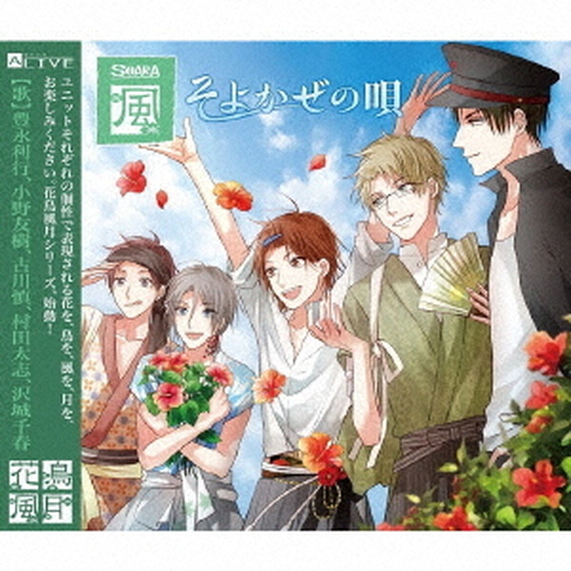 ALIVE　SOARA　花鳥風月「風」編（ＣＤ）