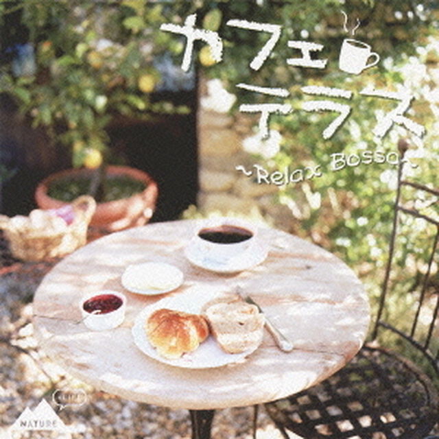 カフェテラス　〜Relax　Bossa〜（ＣＤ）
