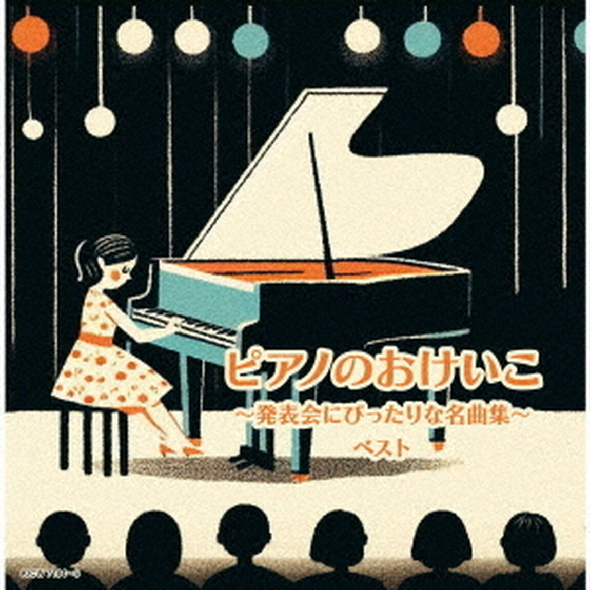 ピアノのおけいこ〜発表会にぴったりな名曲集〜　ベスト（ＣＤ）