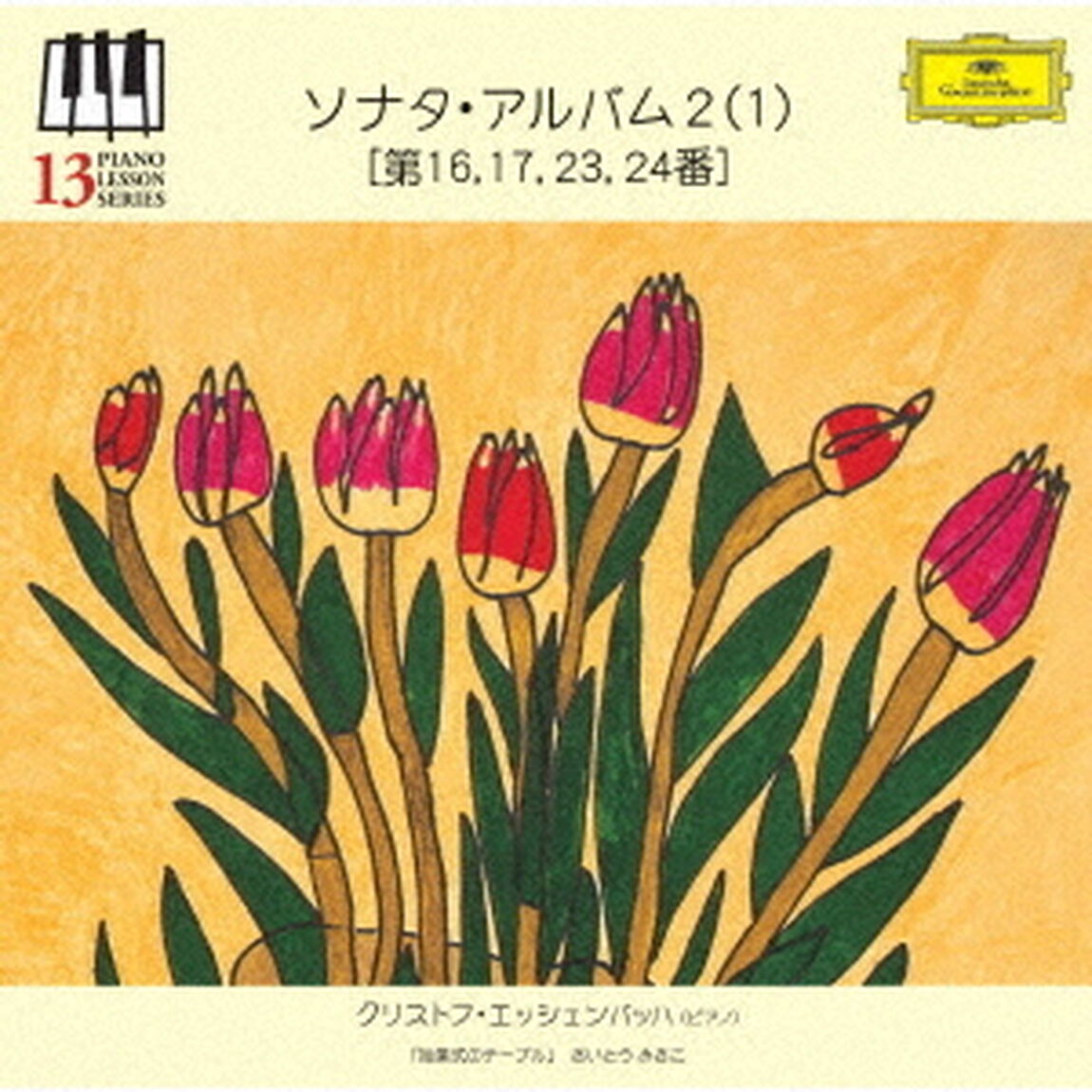 ピアノ・レッスン・シリーズ13　ソナタ・アルバム2（1）　［第16・17・23・24番］（ＣＤ）