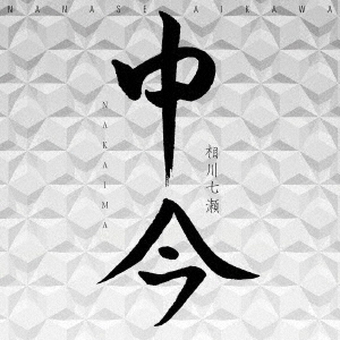 中今（ＣＤ）