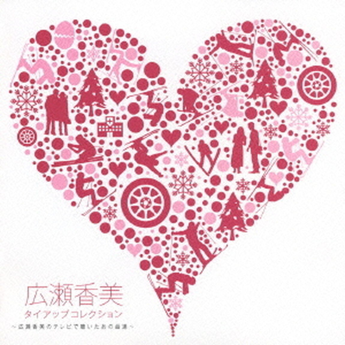 タイアップコレクション（ＣＤ）