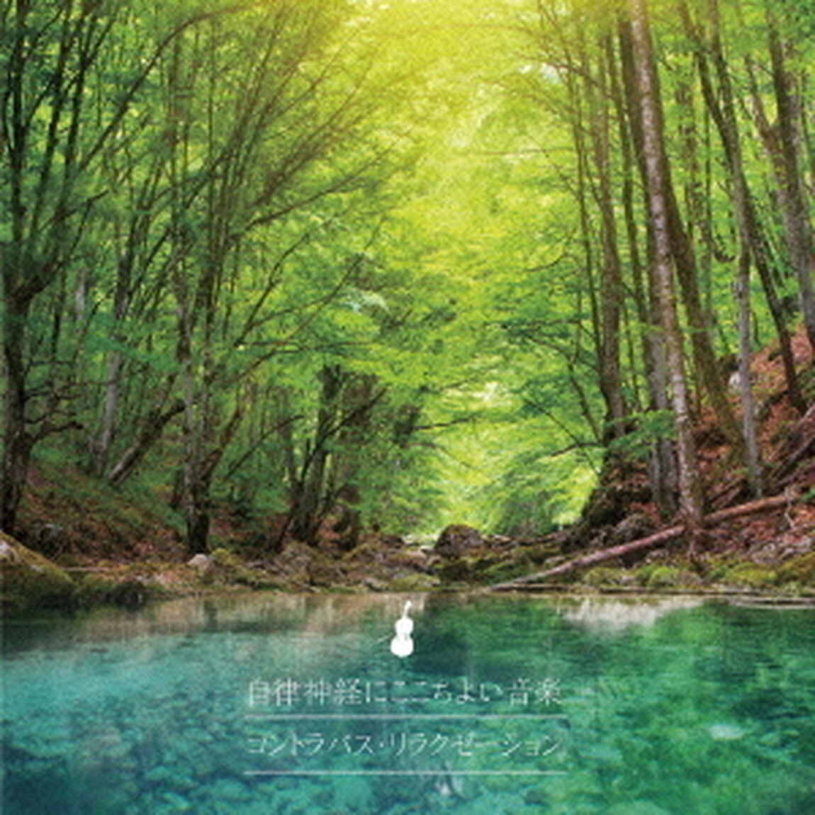 自律神経にここちよい音楽〜コントラバス・リラクゼーション〜（ＣＤ）