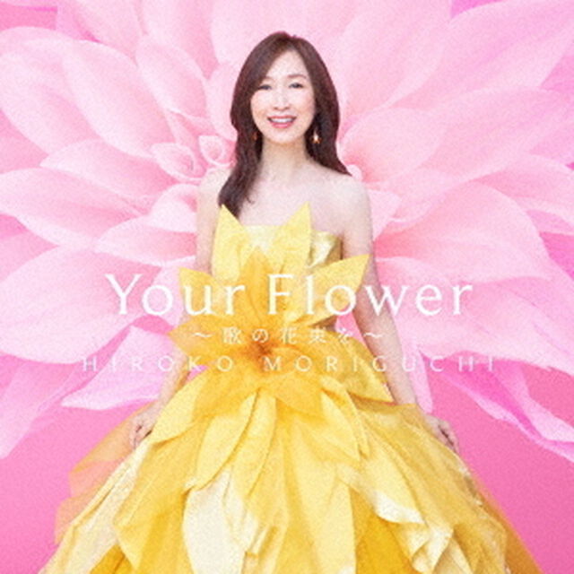 森口博子／Your Flower ~歌の花束を~（通常盤／CD）（ＣＤ）