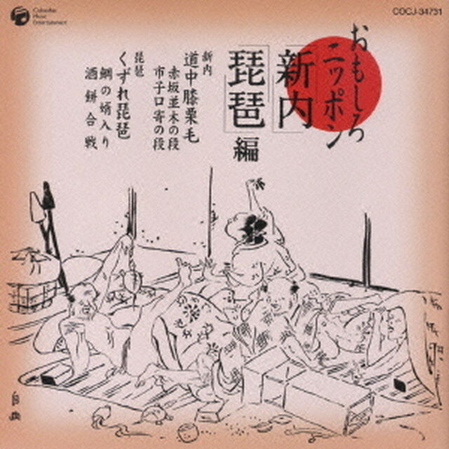 おもしろニッポン　「新内」「琵琶」編（ＣＤ）