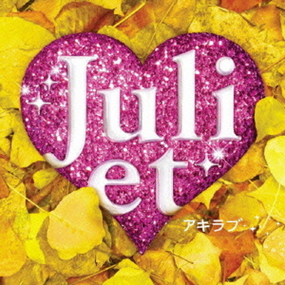 アキラブ（ＣＤ）