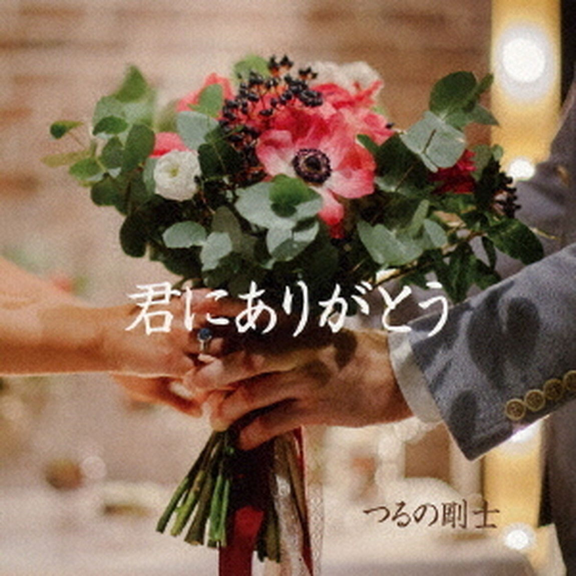 君にありがとう（CDシングル）