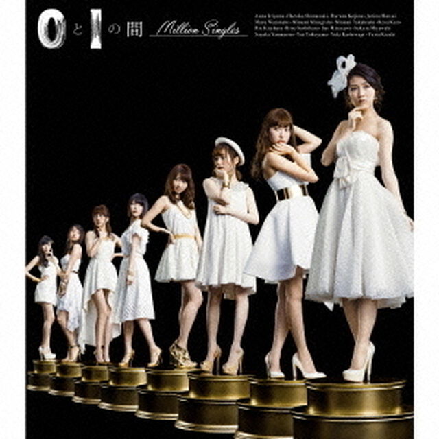 0と1の間（Million　Singles）（ＣＤ）