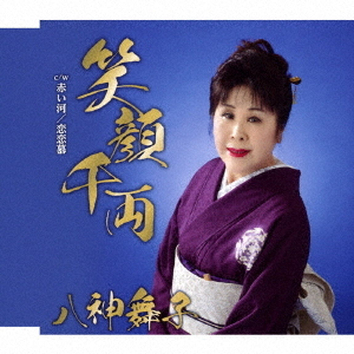笑顔千両　c／w　赤い河／恋恋慕（ＣＤ）
