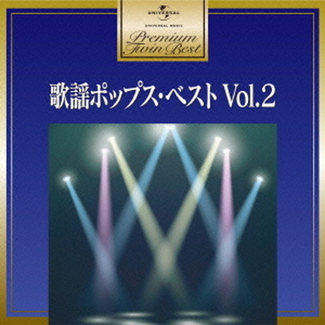 歌謡ポップス・ベスト　Vol．2（ＣＤ）