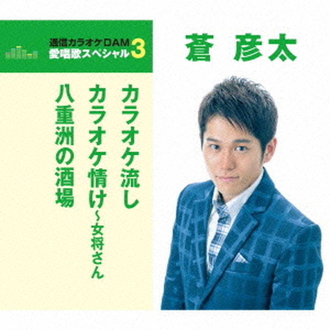 カラオケ流し／カラオケ情け〜女将さん／八重洲の酒場（ＣＤ）