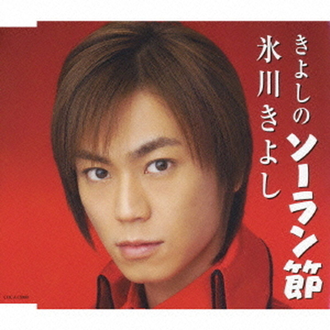 きよしのソーラン節（ＣＤ）