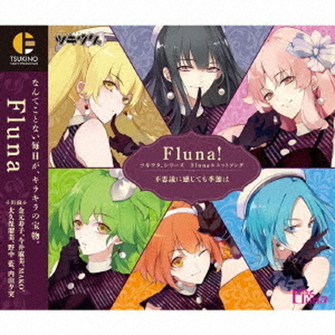 ツキウタ。シリーズ　Flunaユニットソング「Fluna！」（ＣＤ）