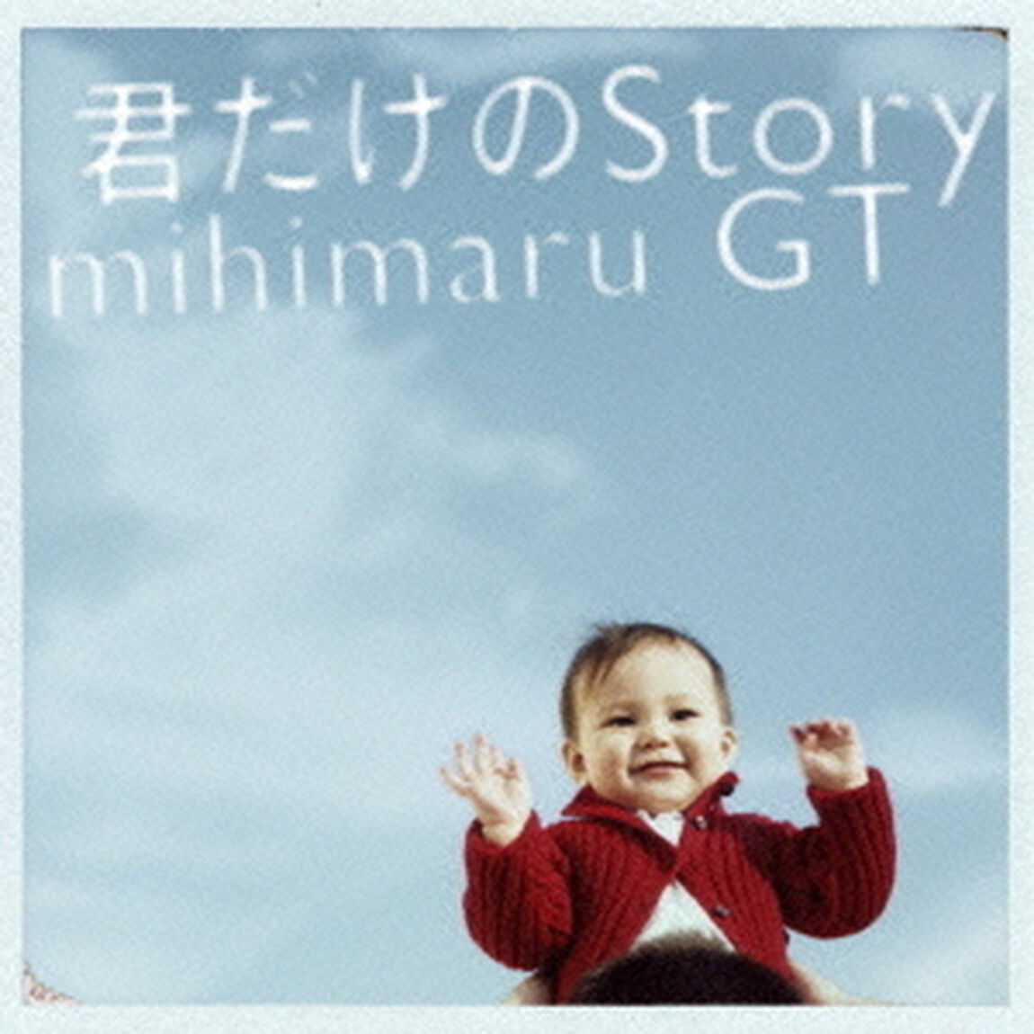 君だけのStory（ＣＤ）