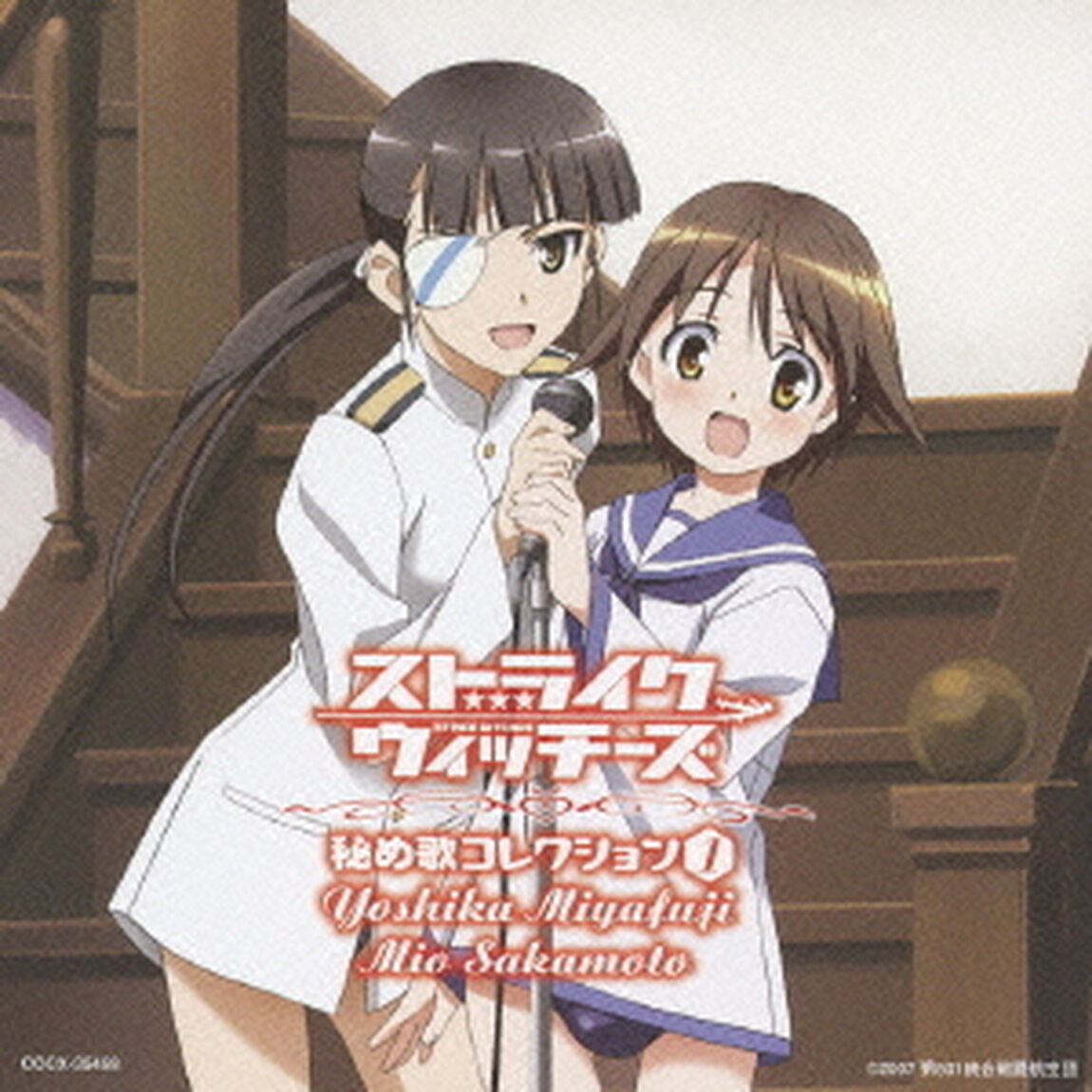 ストライクウィッチーズ　秘め歌コレクション　1（ＣＤ）