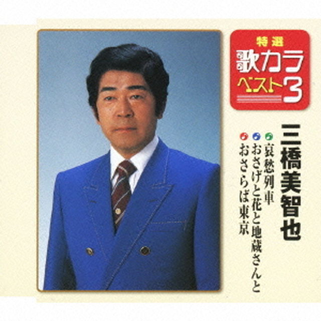 特選・歌カラベスト3　哀愁列車／おさげと花と地蔵さんと／おさらば東京（CDシングル）
