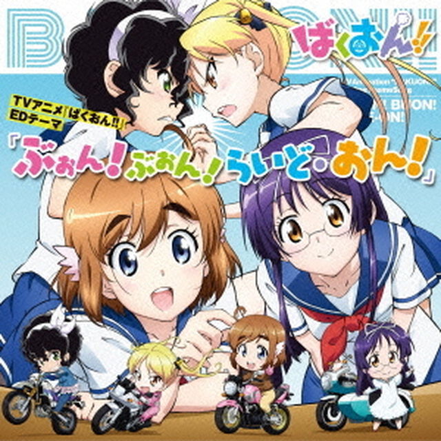 TVアニメ『ばくおん！！』EDテーマ「ぶぉん！ぶぉん！らいど・おん！」＜セブンネット限定：ポストカード付き＞（CDシングル）