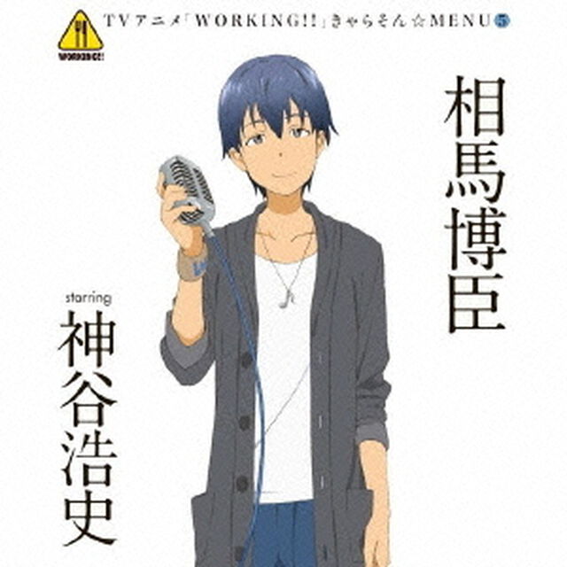TVアニメ「WORKING！！」きゃらそん☆MENU5　相馬博臣　starring　神谷浩史（ＣＤ）