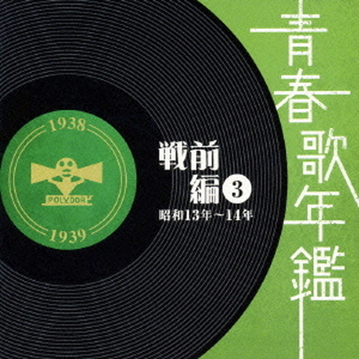 青春歌年鑑　戦前編　3　昭和13年〜14年（ＣＤ）