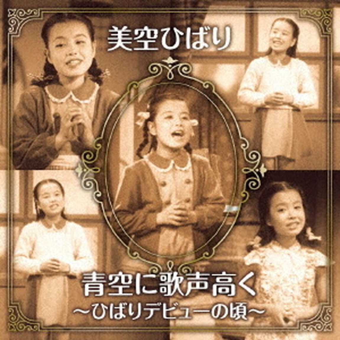 青空に歌声高く〜ひばりデビューの頃〜（ＣＤ）
