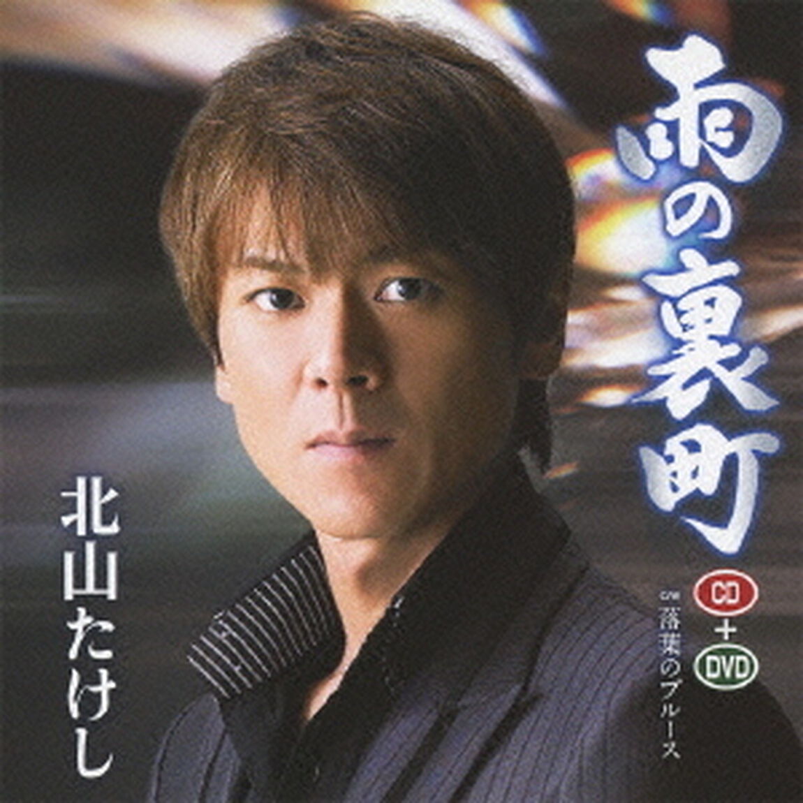 雨の裏町　Coupling　with落葉のブルース（ＣＤ）