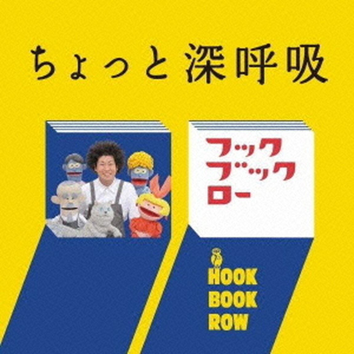 NHK　フックブックロー　ちょっと深呼吸（ＣＤ）