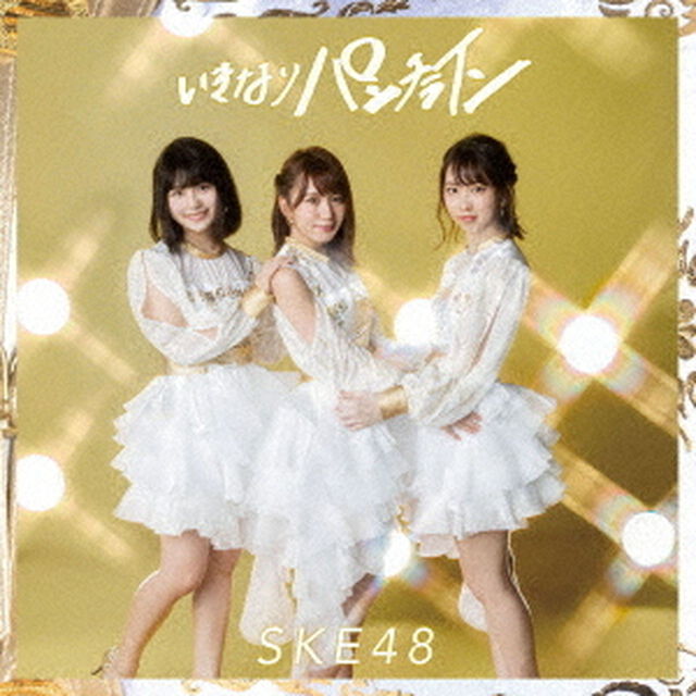 SKE48／いきなりパンチライン（通常盤／Type-B）（ＣＤ）