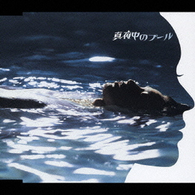 真夜中のプール（ＣＤ）