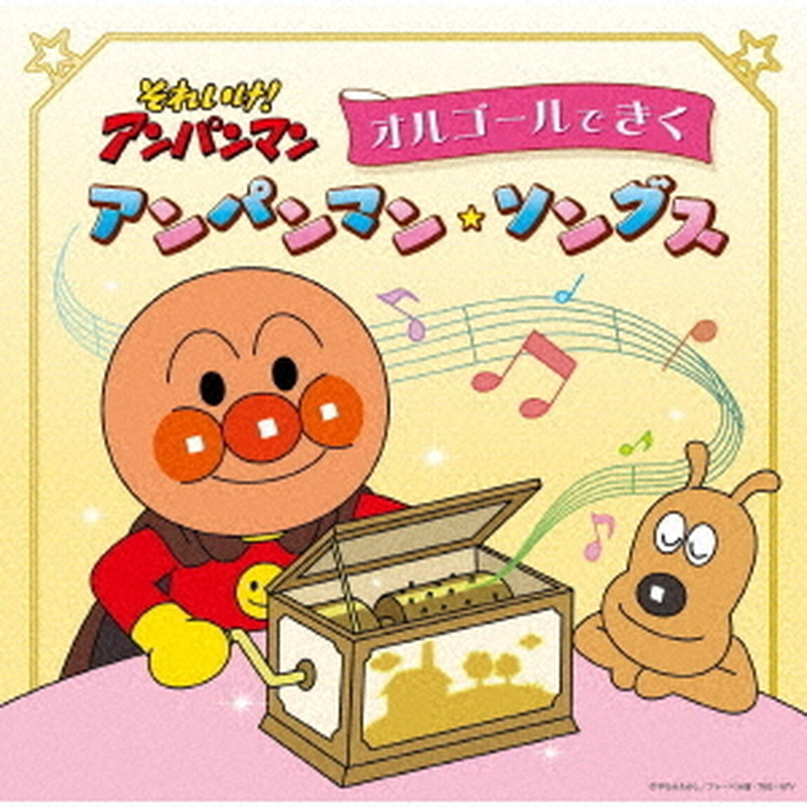 それいけ！アンパンマン　オルゴールできくアンパンマン・ソングス（ＣＤ）