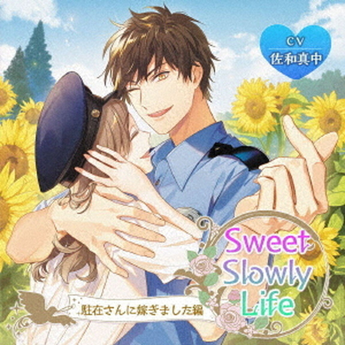 Sweet　Slowly　Life　駐在さんに嫁ぎました編（ＣＤ）