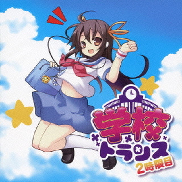 EXIT　TRANCE　PRESENTS　学校トランス2時限目（ＣＤ）